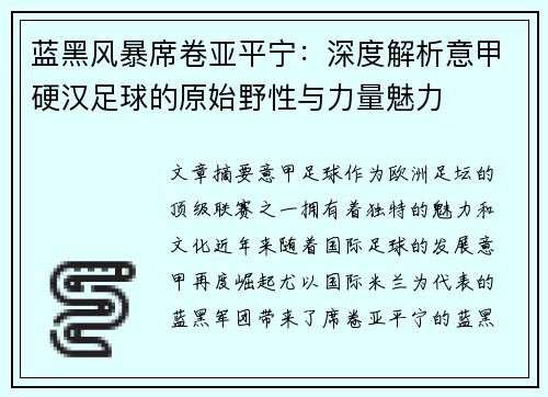 蓝黑风暴席卷亚平宁：深度解析意甲硬汉足球的原始野性与力量魅力