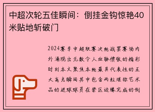 中超次轮五佳瞬间：倒挂金钩惊艳40米贴地斩破门
