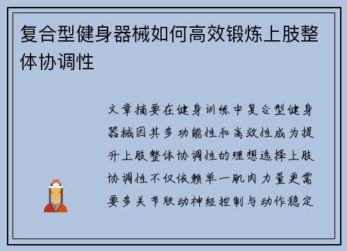 复合型健身器械如何高效锻炼上肢整体协调性