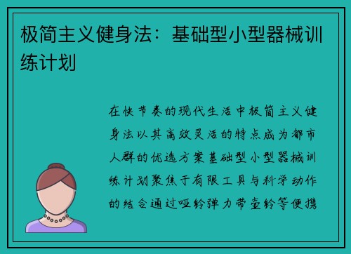 极简主义健身法：基础型小型器械训练计划