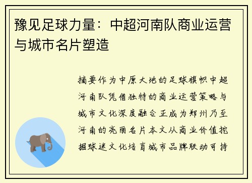 豫见足球力量：中超河南队商业运营与城市名片塑造