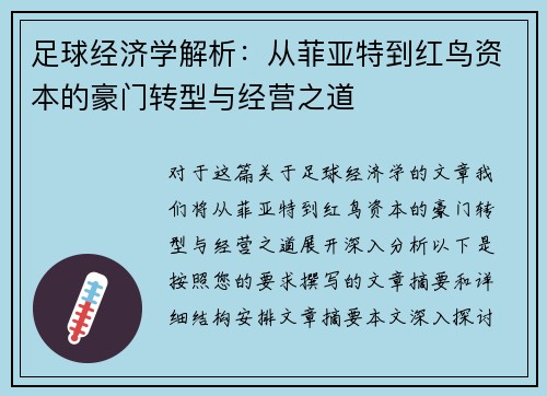 足球经济学解析：从菲亚特到红鸟资本的豪门转型与经营之道