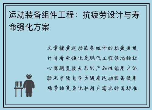 运动装备组件工程：抗疲劳设计与寿命强化方案