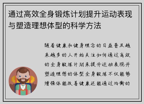 通过高效全身锻炼计划提升运动表现与塑造理想体型的科学方法