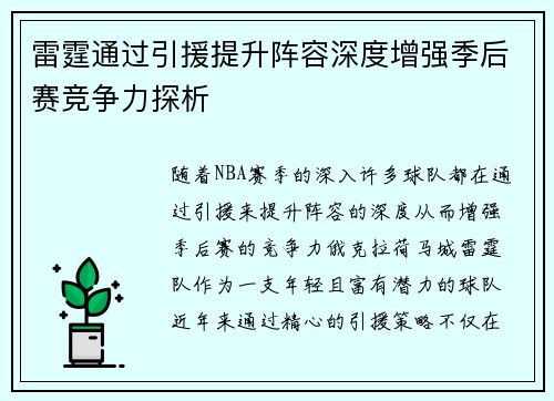 雷霆通过引援提升阵容深度增强季后赛竞争力探析