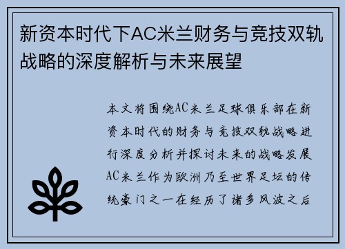 新资本时代下AC米兰财务与竞技双轨战略的深度解析与未来展望