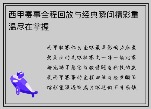 西甲赛事全程回放与经典瞬间精彩重温尽在掌握