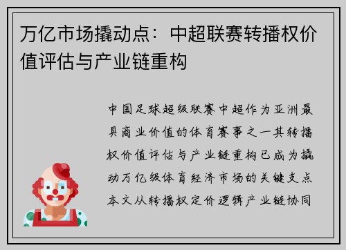 万亿市场撬动点：中超联赛转播权价值评估与产业链重构
