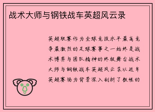 战术大师与钢铁战车英超风云录