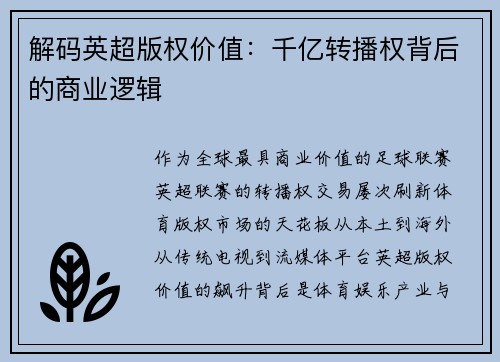 解码英超版权价值：千亿转播权背后的商业逻辑