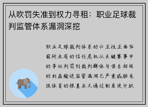 从吹罚失准到权力寻租：职业足球裁判监管体系漏洞深挖