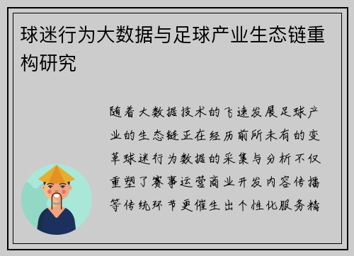 球迷行为大数据与足球产业生态链重构研究