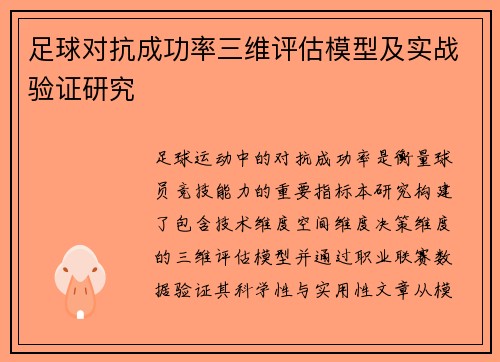 足球对抗成功率三维评估模型及实战验证研究