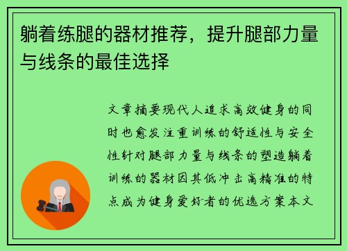 躺着练腿的器材推荐，提升腿部力量与线条的最佳选择