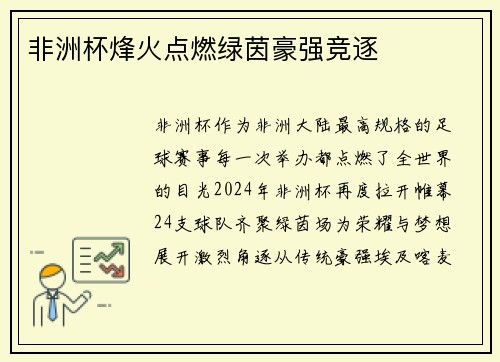 非洲杯烽火点燃绿茵豪强竞逐