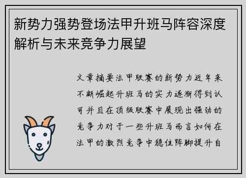 新势力强势登场法甲升班马阵容深度解析与未来竞争力展望
