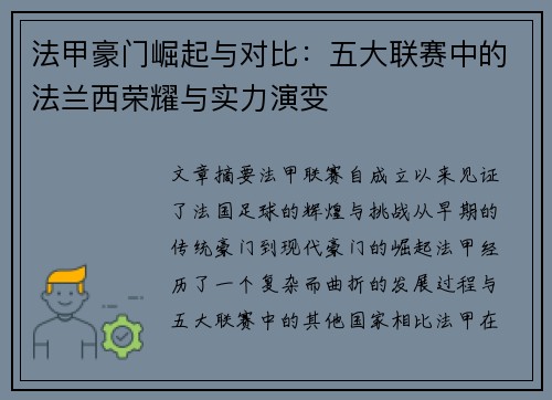 法甲豪门崛起与对比：五大联赛中的法兰西荣耀与实力演变