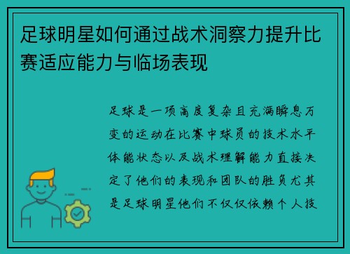 足球明星如何通过战术洞察力提升比赛适应能力与临场表现