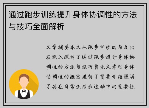 通过跑步训练提升身体协调性的方法与技巧全面解析