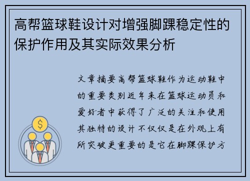 高帮篮球鞋设计对增强脚踝稳定性的保护作用及其实际效果分析