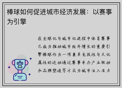 棒球如何促进城市经济发展：以赛事为引擎