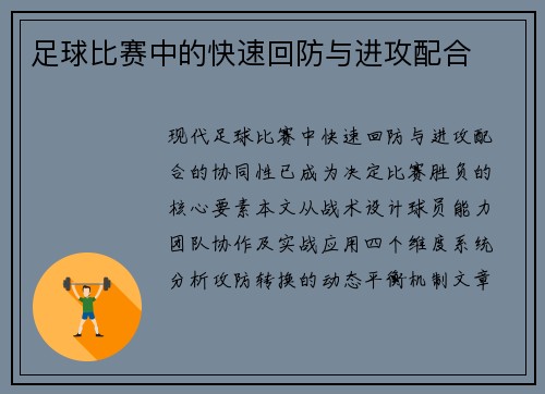 足球比赛中的快速回防与进攻配合