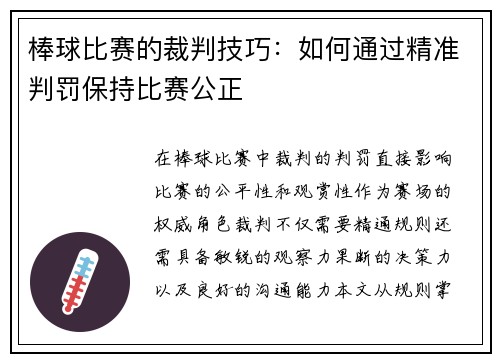 棒球比赛的裁判技巧：如何通过精准判罚保持比赛公正