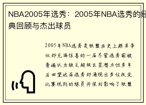 NBA2005年选秀：2005年NBA选秀的经典回顾与杰出球员