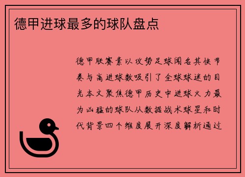德甲进球最多的球队盘点