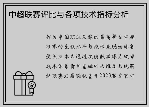 中超联赛评比与各项技术指标分析