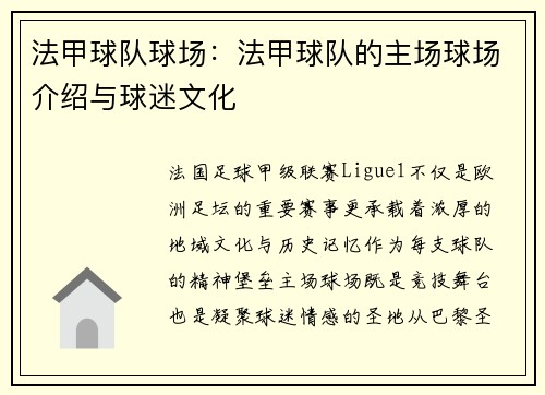 法甲球队球场：法甲球队的主场球场介绍与球迷文化