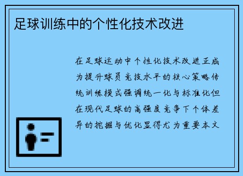 足球训练中的个性化技术改进