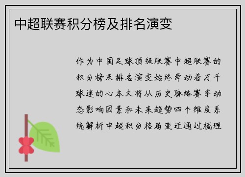 中超联赛积分榜及排名演变