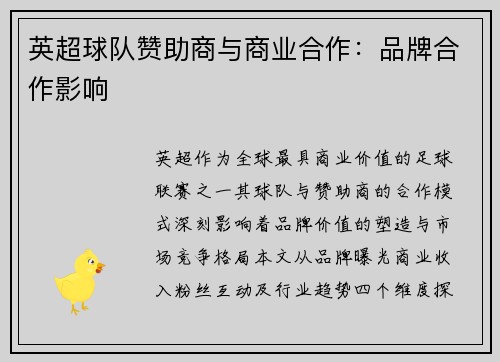 英超球队赞助商与商业合作：品牌合作影响