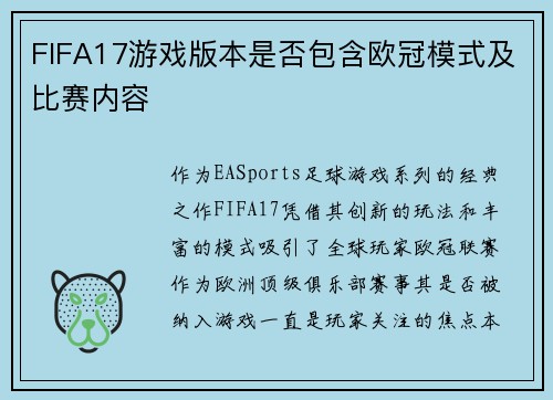 FIFA17游戏版本是否包含欧冠模式及比赛内容