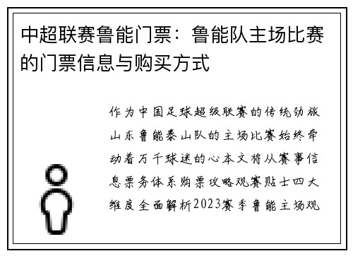 中超联赛鲁能门票：鲁能队主场比赛的门票信息与购买方式
