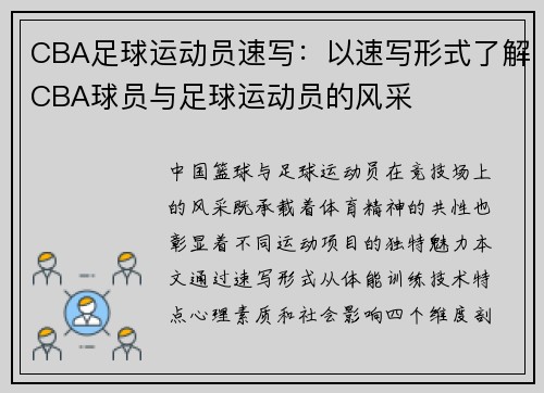 CBA足球运动员速写：以速写形式了解CBA球员与足球运动员的风采