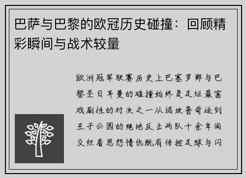 巴萨与巴黎的欧冠历史碰撞：回顾精彩瞬间与战术较量