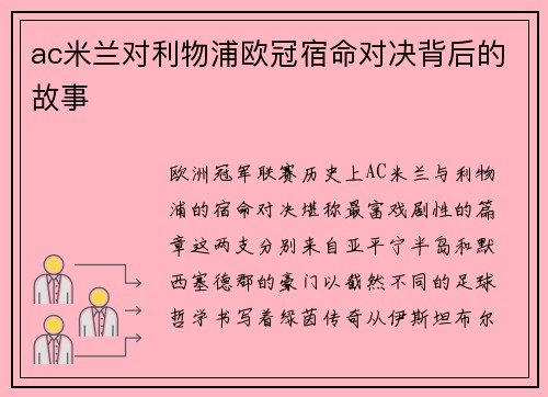 ac米兰对利物浦欧冠宿命对决背后的故事
