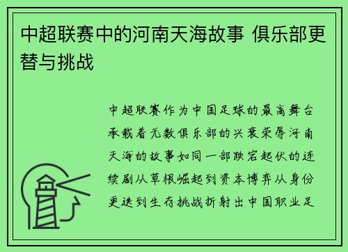 中超联赛中的河南天海故事 俱乐部更替与挑战