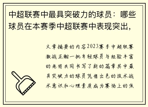 中超联赛中最具突破力的球员：哪些球员在本赛季中超联赛中表现突出，备受瞩目