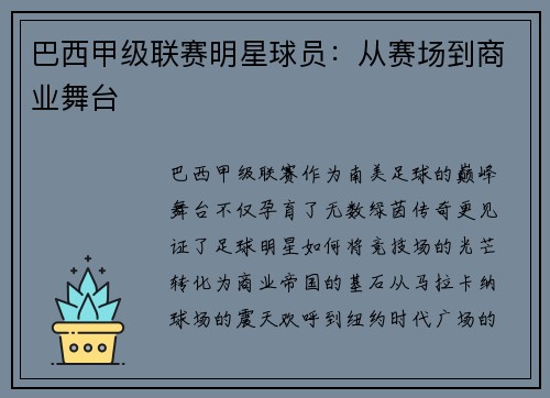 巴西甲级联赛明星球员：从赛场到商业舞台