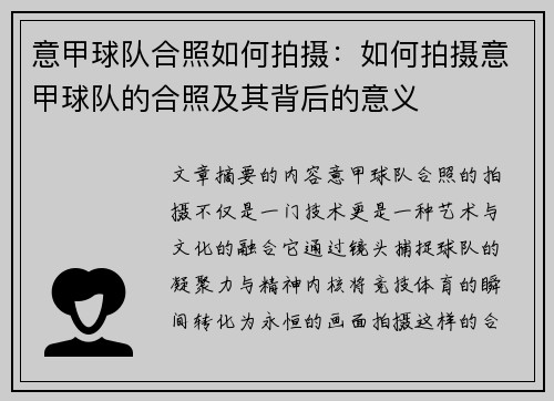 意甲球队合照如何拍摄：如何拍摄意甲球队的合照及其背后的意义