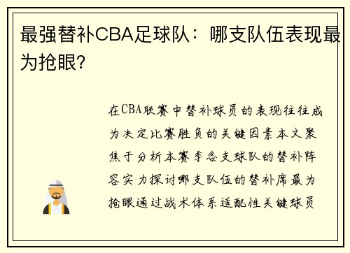 最强替补CBA足球队：哪支队伍表现最为抢眼？