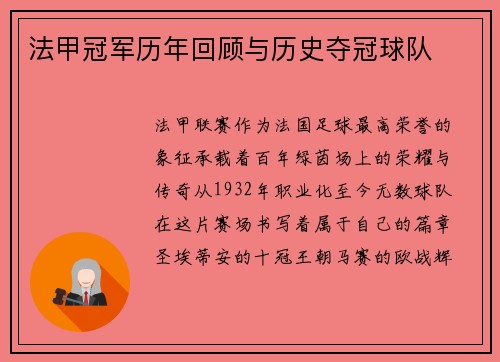 法甲冠军历年回顾与历史夺冠球队