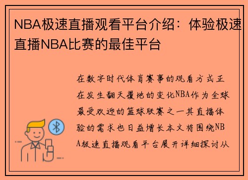 NBA极速直播观看平台介绍：体验极速直播NBA比赛的最佳平台