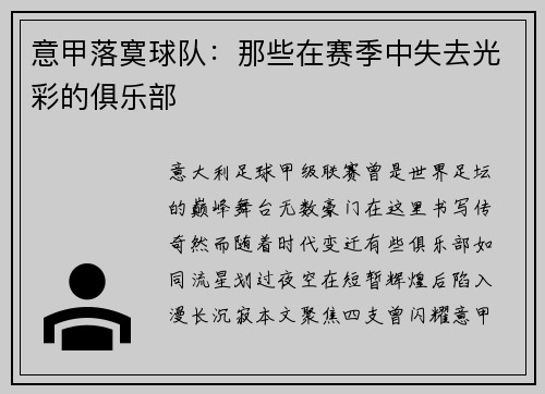 意甲落寞球队：那些在赛季中失去光彩的俱乐部