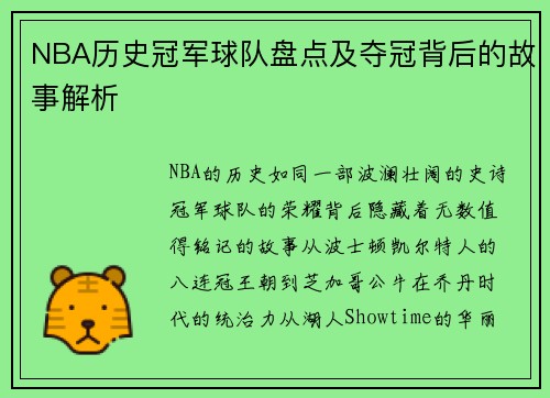 NBA历史冠军球队盘点及夺冠背后的故事解析