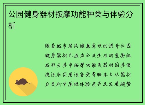 公园健身器材按摩功能种类与体验分析