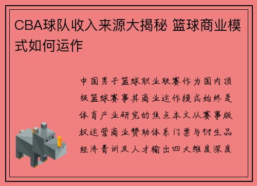 CBA球队收入来源大揭秘 篮球商业模式如何运作